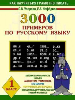 Книга 3000 примеров по русс.яз. 1кл. Узорова О.В.,Нефедова Е.А., б-1313, Баград.рф